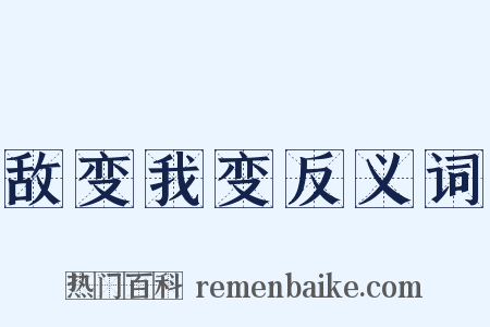 敌变我变反义词是什么意思的图片